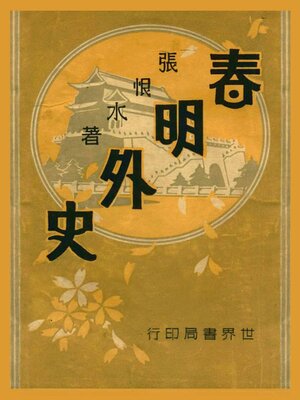 cover image of 春明外史